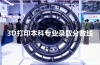 ȫW(xu)3DӡƌI(y)ĸ߿ȡ?jn)?sh)R_(d)660