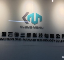 上海云鑄三維